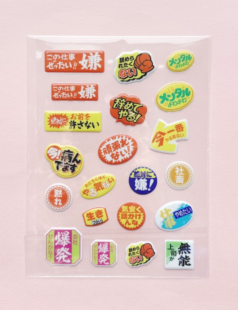 ぷっくりニセ販促シールvol.1 | ニュー終末物産店