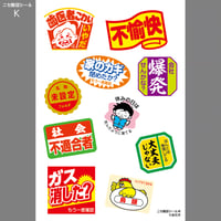ニセ販促シール（K）