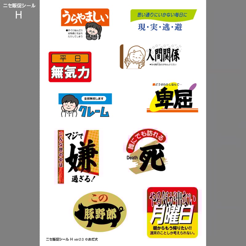 ニセ販促シール（H）ver 2.0 | ニュー終末物産店