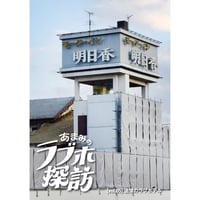 あまみのラブホ探訪　vol.5　追憶のラブホテル（カバーB）