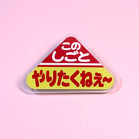 アクリルでかクリップ（このしごとやりたくねぇ〜）