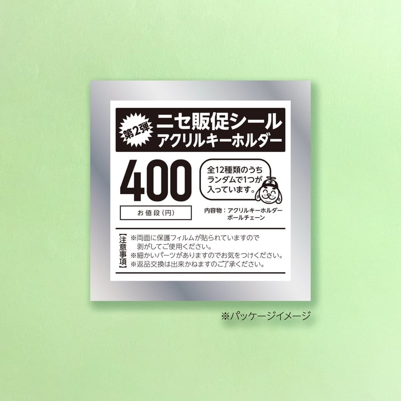 第2弾】ニセ販促シールアクリルキーホルダー | ニュー終末物産店
