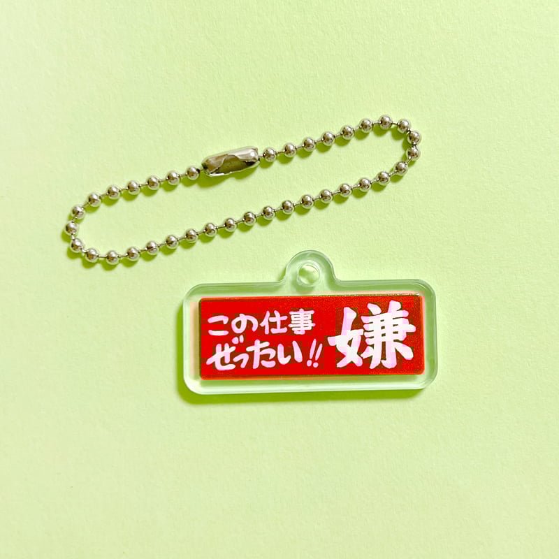 第1弾】ニセ販促シールアクリルキーホルダー | ニュー終末物産店