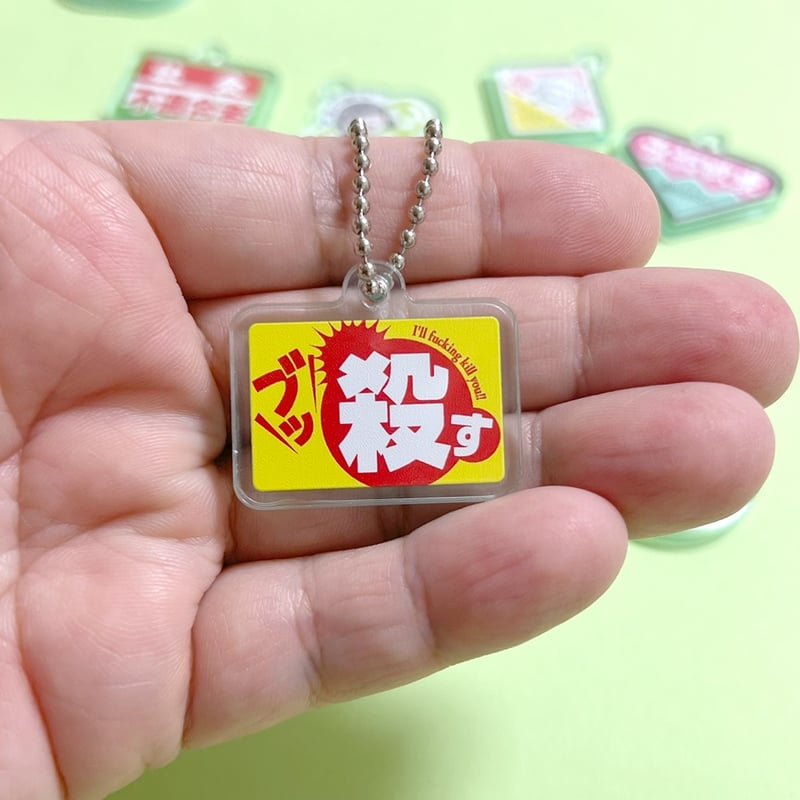 第2弾】ニセ販促シールアクリルキーホルダー | ニュー終末物産店