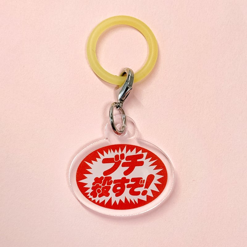 めじるしチャーム（ブチ殺すぞ） | ニュー終末物産店