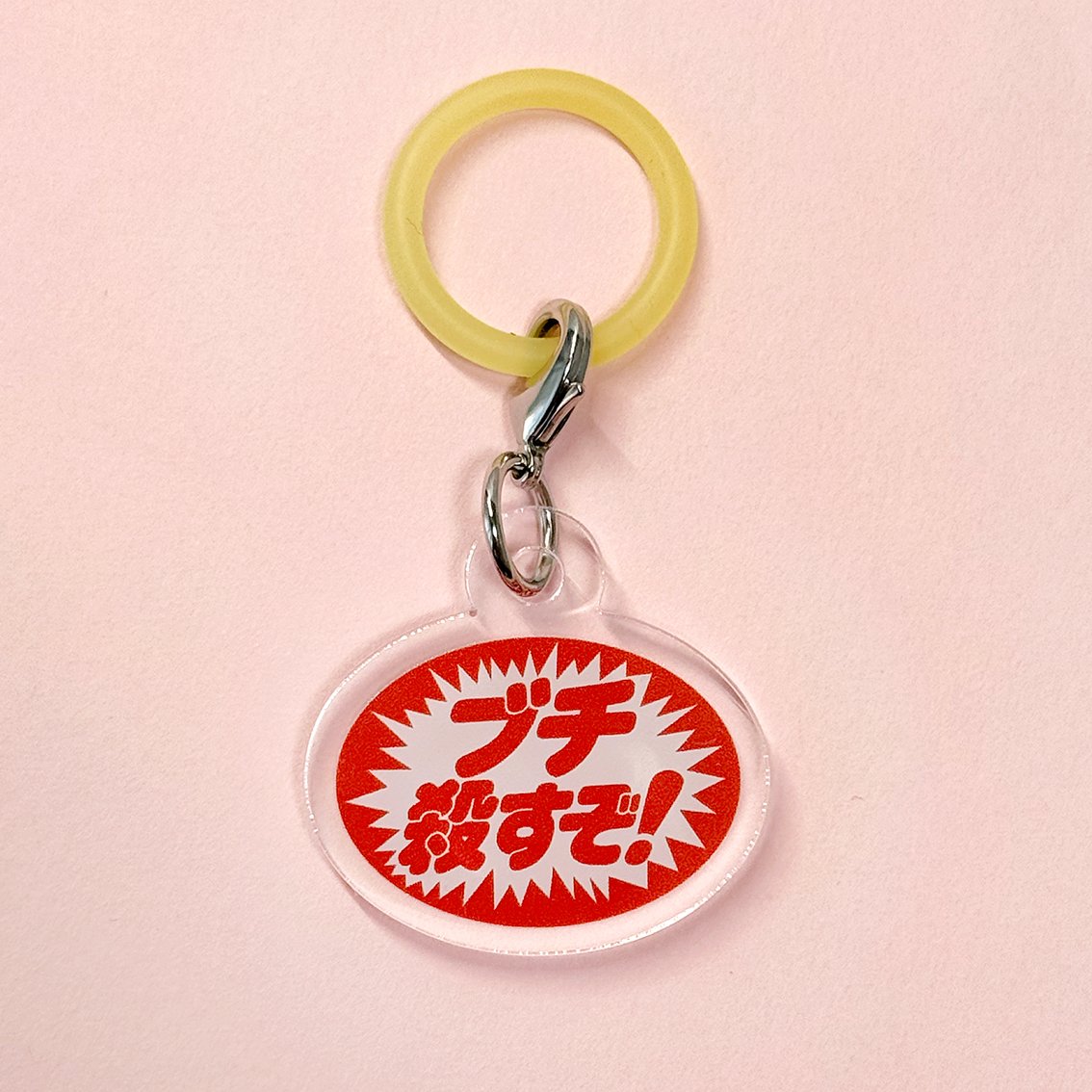 めじるしチャーム（ブチ殺すぞ） | ニュー終末物産店