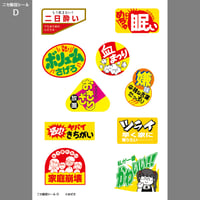★販促シールおまとめ★ ニセ販促シール（B） | ニュー終末物産店