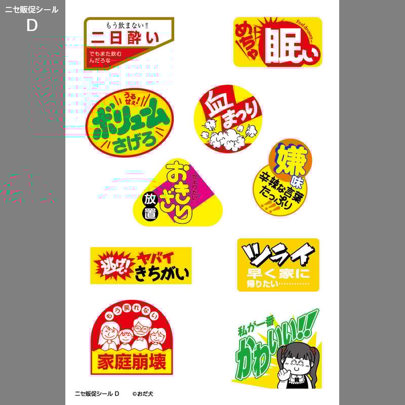 ニセ販促シール（D） | ニュー終末物産店