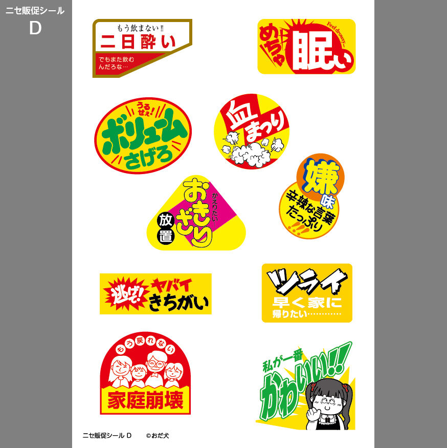 セール商品が満載 ニセ販促シール（D） | ニュー終末物産店 その他