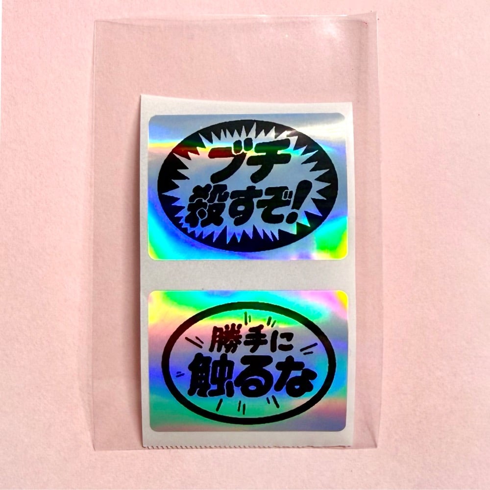 ホログラムシール（ブチ殺すぞ＆勝手に触るな） | ニュー終末物産店