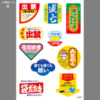 ★販促シールおまとめ★ ニセ販促シールいっぱい / ニュー終末物産店 suzuri支店