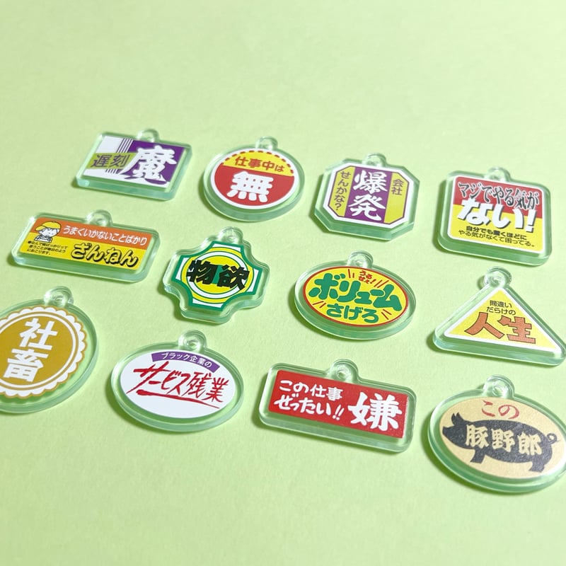 第1弾】ニセ販促シールアクリルキーホルダー | ニュー終末物産店