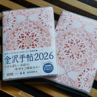 金沢手帖2026