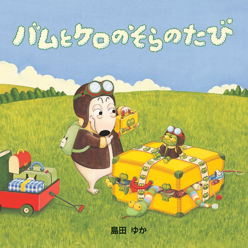 バムとケロのそらのたび | くるまのほんやさん BOOKS ON WHEELS