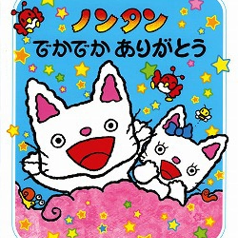ノンタンあそぼうよ19 ノンタンでかでかありがとう | くるまのほんや