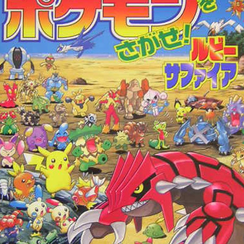ポケモンをさがせ！6 ルビー・サファイア | くるまのほんやさん BOOKS