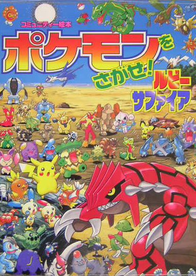 悠*沙様 ポケットモンスター アルファサファイア 6本セット ポケモンをさがせ！6 ルビー・サファイア | くるまのほんやさん BOOKS