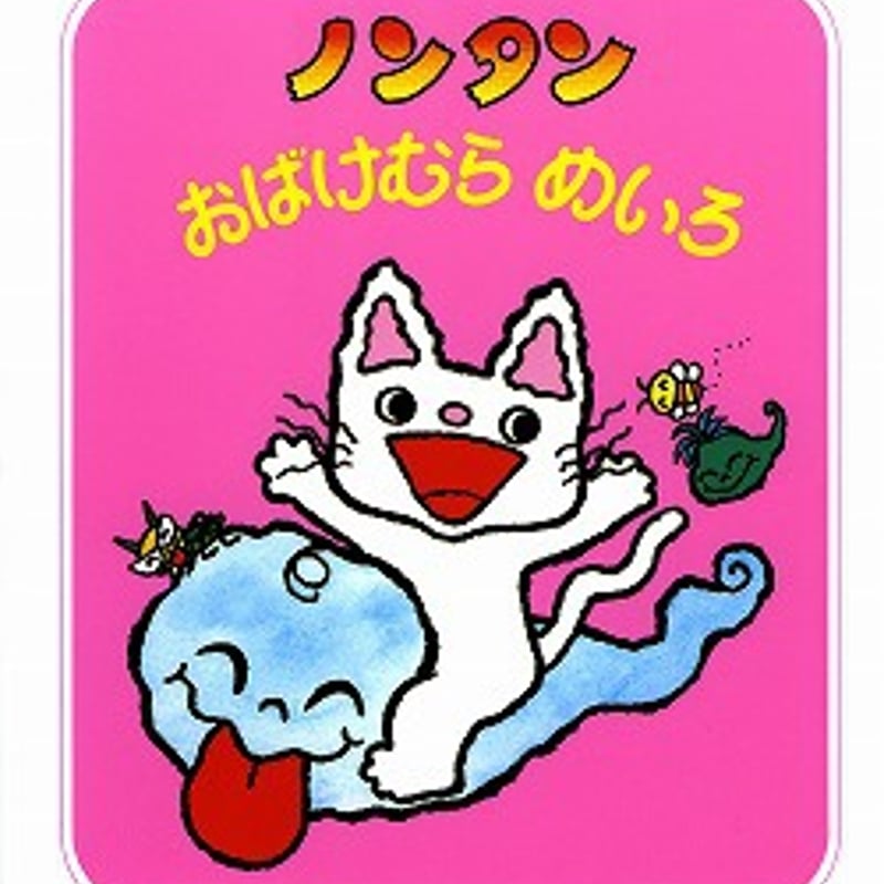 のんたんさま専用 （MOTO様専用⭐︎ノンタンいもうといいな・ノンタン 