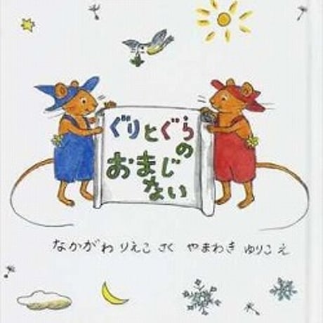 ぐりとぐら | STORES