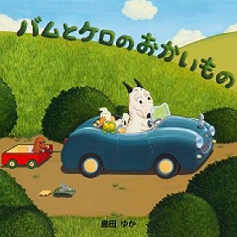 バムとケロのおかいもの | くるまのほんやさん BOOKS ON WHEELS