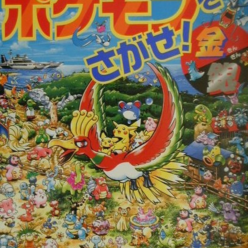 ポケモンをさがせ!4 金銀 | くるまのほんやさん BOOKS ON WHEELS ポケモンをさがせ!4 金銀 | くるまのほんやさん BOOKS ON WHEELS