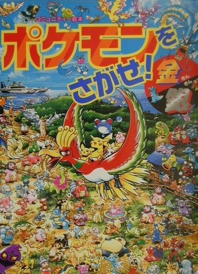 ポケットモンスター金銀編 第1集 第4巻 ポケモンをさがせ！4 金銀 | くるまのほんやさん BOOKS ON WHEELS