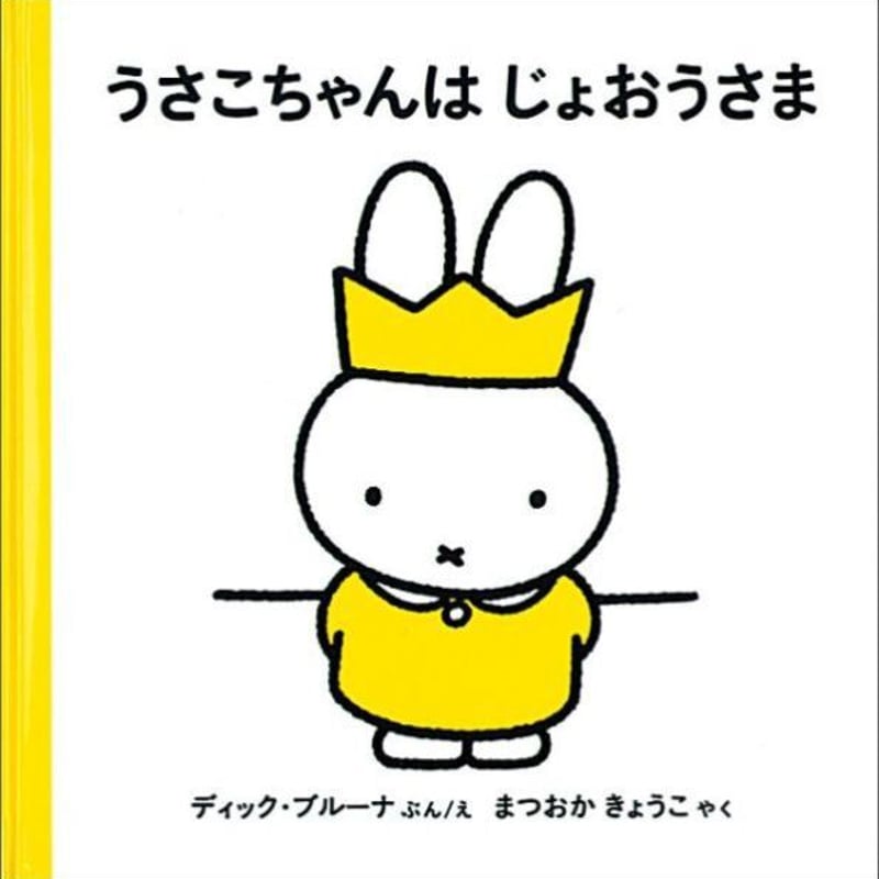 うさこ様❣️専用ページ うさこちゃんは じょおうさま | くるまのほんやさん BOOKS ON WHEELS