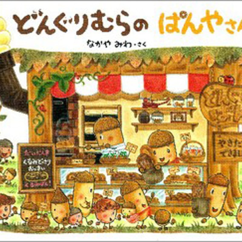 どんぐりむらのぱんやさん | くるまのほんやさん BOOKS ON WHEELS