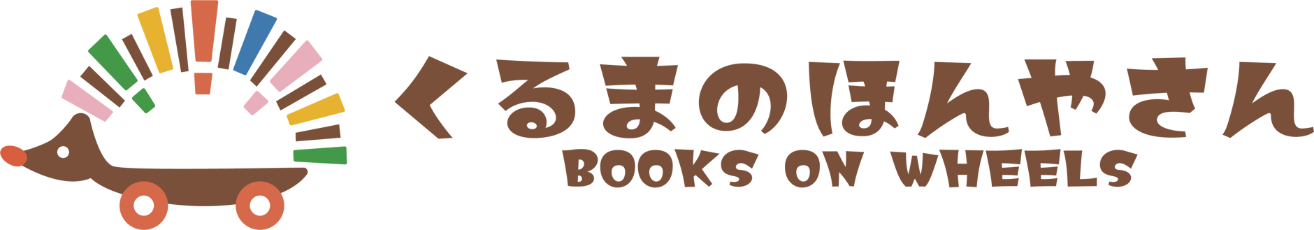 くるまのほんやさん BOOKS ON WHEELS
