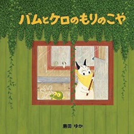島田ゆか | STORES 島田ゆか | STORES