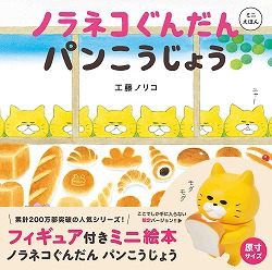 ノラネコぐんだん 絵本セット 6冊+パンこうじょうミニえほんフィギュア付き フィギュア付きミニ絵本 ノラネコぐんだん パンこうじょう | くるまの