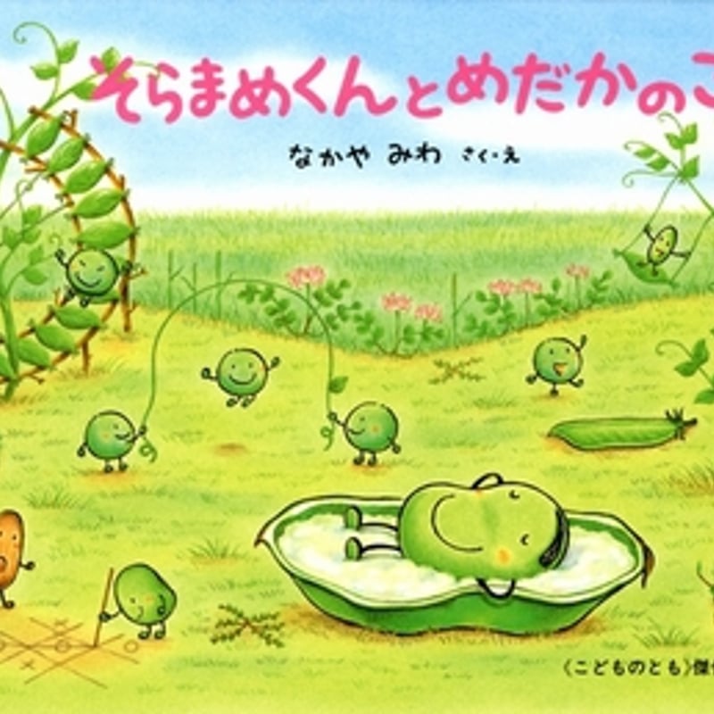 そらまめくんとめだかのこ そらまめくんとめだかのこ | なかや みわ,なかや みわ | 絵本
