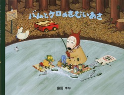 バムとケロのさむいあさ | くるまのほんやさん BOOKS ON WHEELS
