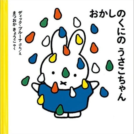 おかしのくにの うさこちゃん