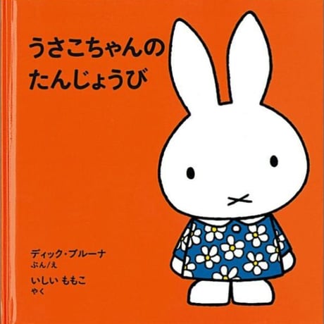 うさこちゃん | STORES
