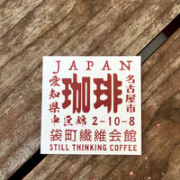 STC漢字珈琲ステッカー