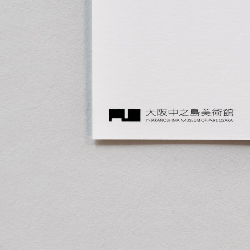 池田遙邨《雪の大阪》ポストカード｜大阪中之島美術館 | 大阪中之島