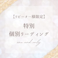 【リピーター様限定】特別個別リーディング