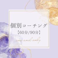 【単発】個別コーチング