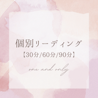 【単発】個別リーディング