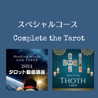 Complete the Tarot スペシャルコース