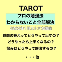 [動画]タロットプロの勉強法「わからないこと全部解決」クラス
