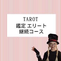 受講生のみ【定期コース】鑑定エリート