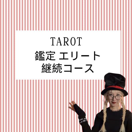 受講生のみ【定期コース】鑑定エリート