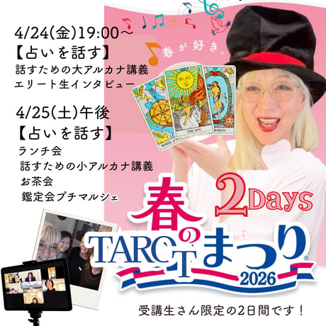 会場①4/24(金)19時【春のタロット祭り】大アルカナ
