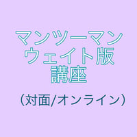 ウェイト版講座マンツーマン（対面・オンライン）