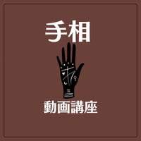 手相動画講座