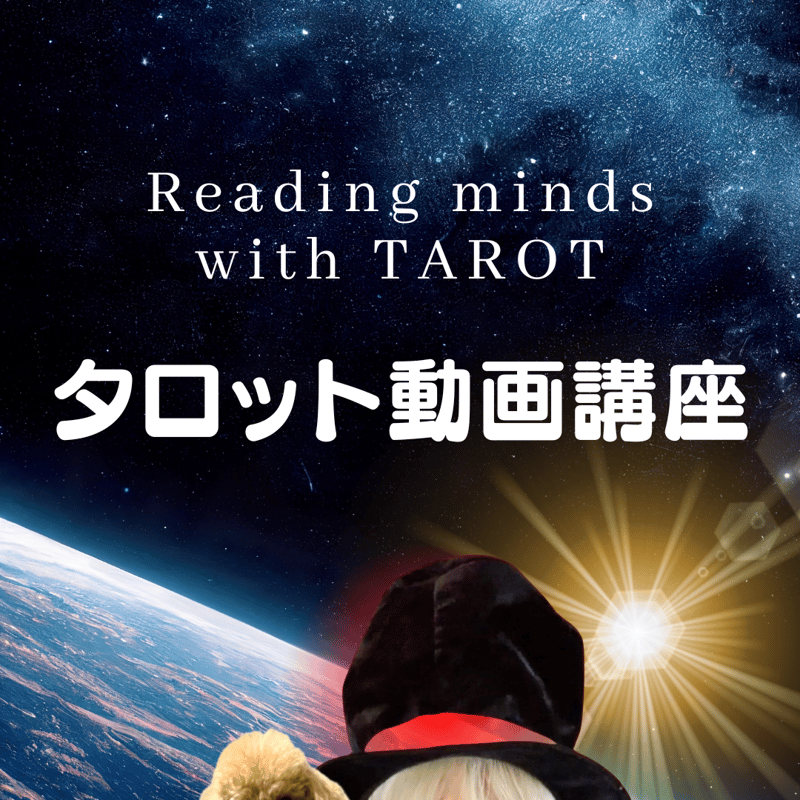 タロット占い講座DVD 実践鑑定動画48本付き【タロット占い講座（大アルカナ・小