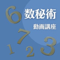 数秘術動画講座