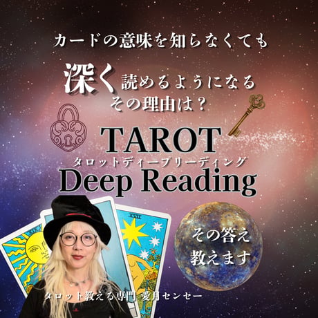 タロットディープリーディング基礎講座